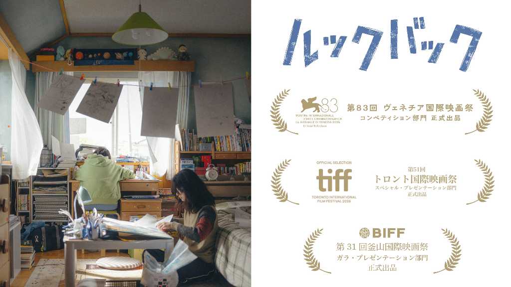 藤本タツキ氏と是枝裕和監督がタッグ！映画「ルックバック」第31回釜山国際映画祭に正式出品