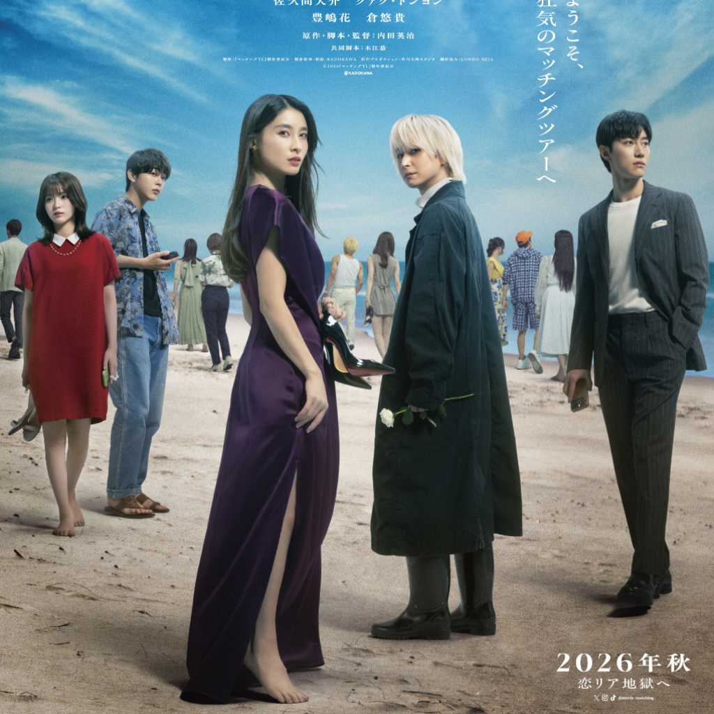 クァク・ドンヨン＆Snow Man 佐久間大介ら出演、映画「マッチング TRUE LOVE」特報映像＆ビジュアルが解禁！