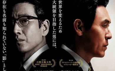 ソル・ギョング&イ・ソンギュン主演、映画「キングメーカー」8月12日(金)より日本公開!ポスターも解禁