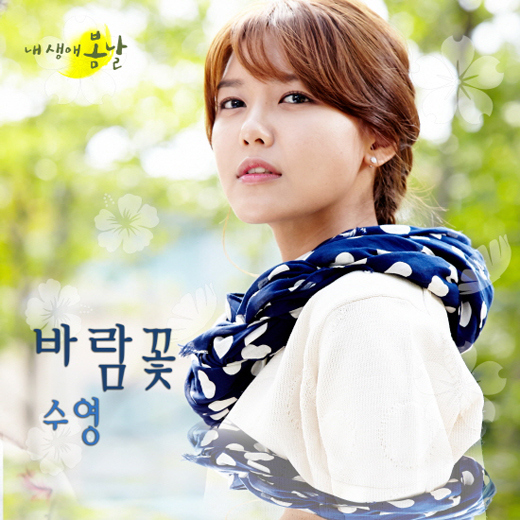 少女時代 スヨン「私の人生の春の日」OSTに参加…本日(30日)音源を公開 - Kstyle