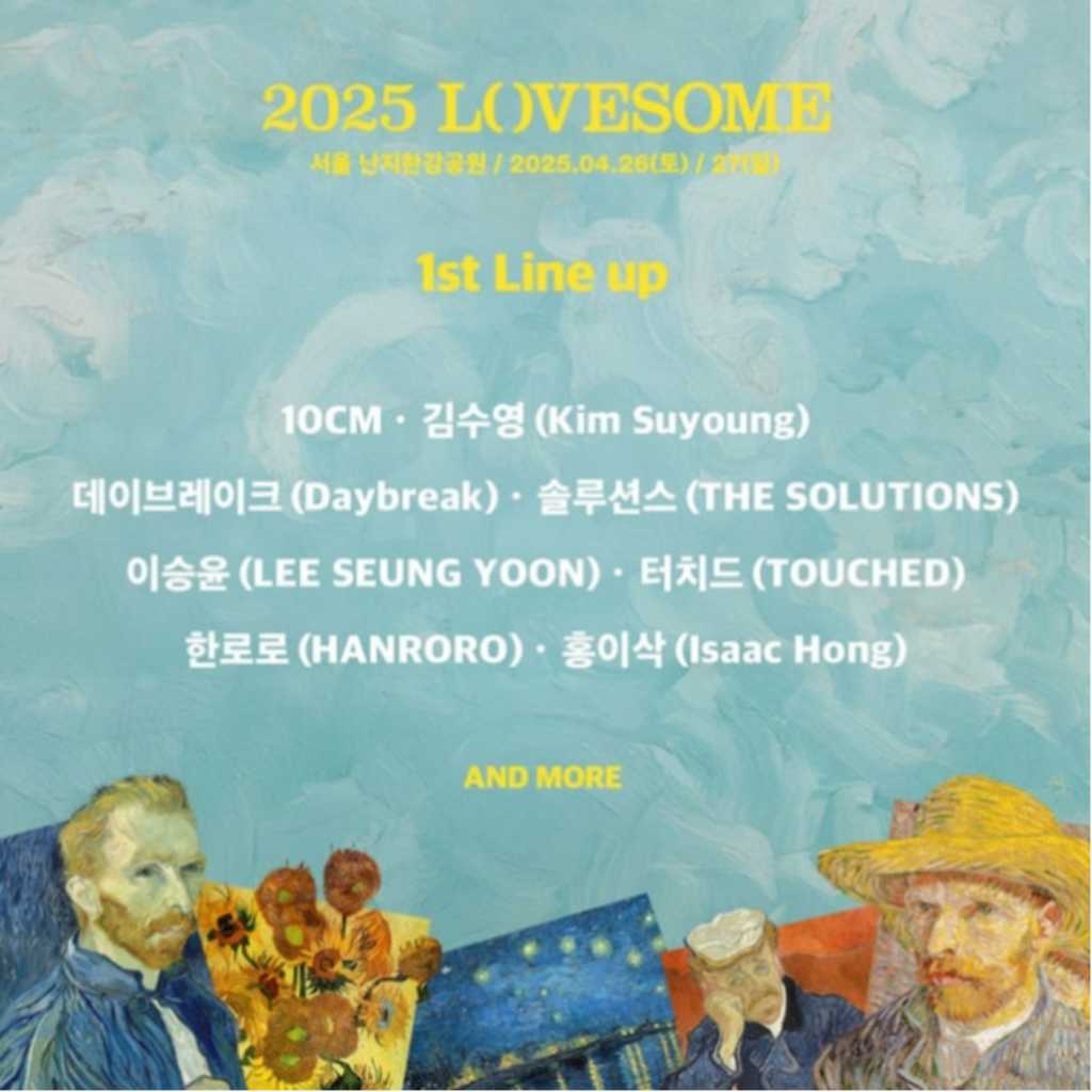 10CMからDaybreakまで「2025 LOVESOME FESTIVAL」に出演決定！今年のテーマはゴッホ