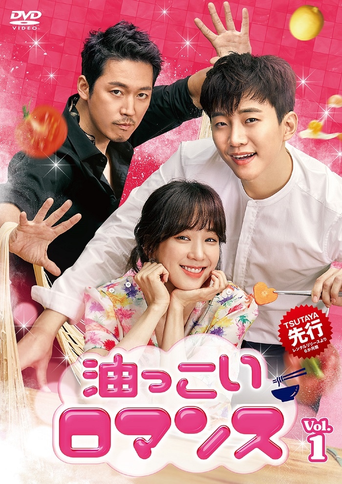 2PM ジュノ×チャン・ヒョク×チョン・リョウォン豪華共演！「油っこいロマンス」5/8よりDVD発売＆レンタル開始 - Kstyle