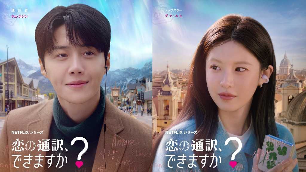 キム・ソンホ＆コ・ユンジョン＆福士蒼汰、Netflix「恋の通訳、できますか？」キャラクターポスターを公開！