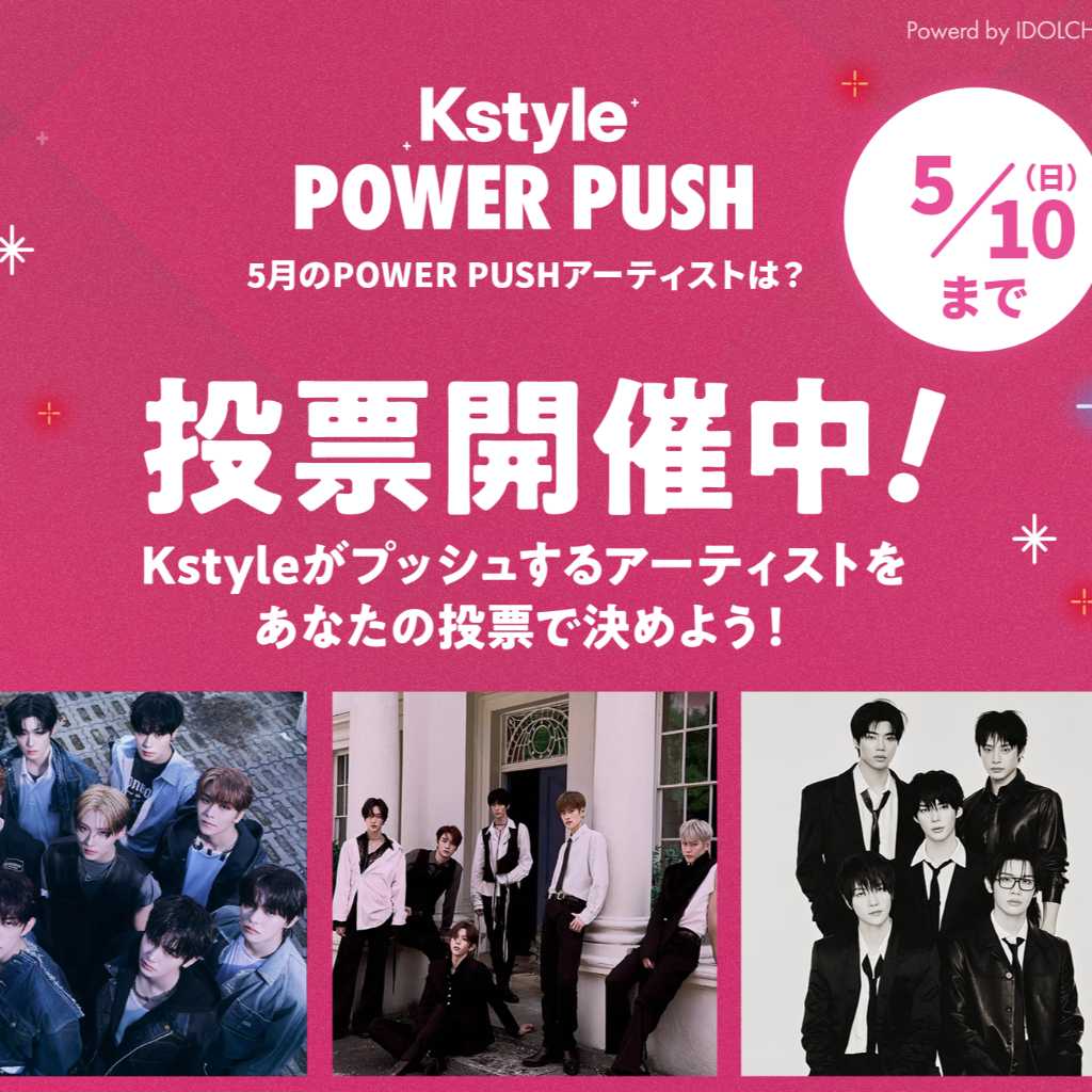 毎月のイチ押しアーティストを決定！カムバックを応援する新企画「Kstyle POWER PUSH」5月投票がスタート