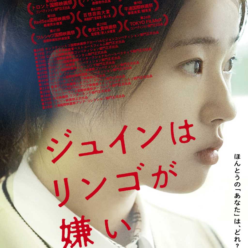 ソ・スビン&チャン・ヘジンら出演の映画「ジュインはリンゴが嫌い」日本公開を控えポスター&予告編が解禁