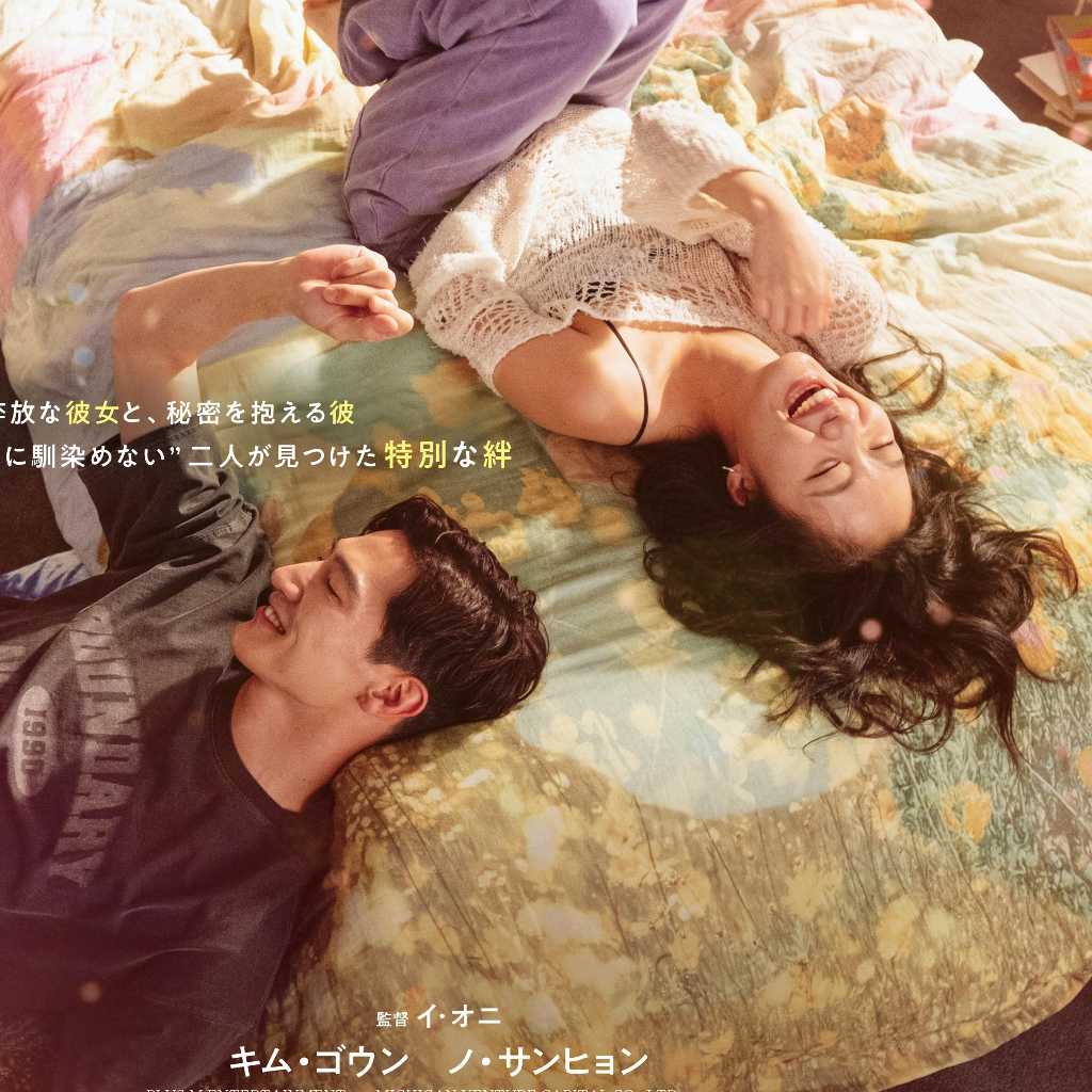 キム・ゴウン＆ノ・サンヒョン主演の映画「ラブ・イン・ザ・ビッグシティ」日本で6月13日に公開決定！