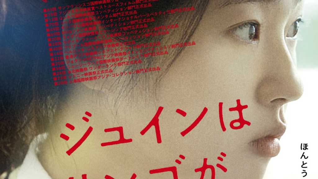 ソ・スビン＆チャン・ヘジンら出演の映画「ジュインはリンゴが嫌い」日本公開を控えポスター＆予告編が解禁