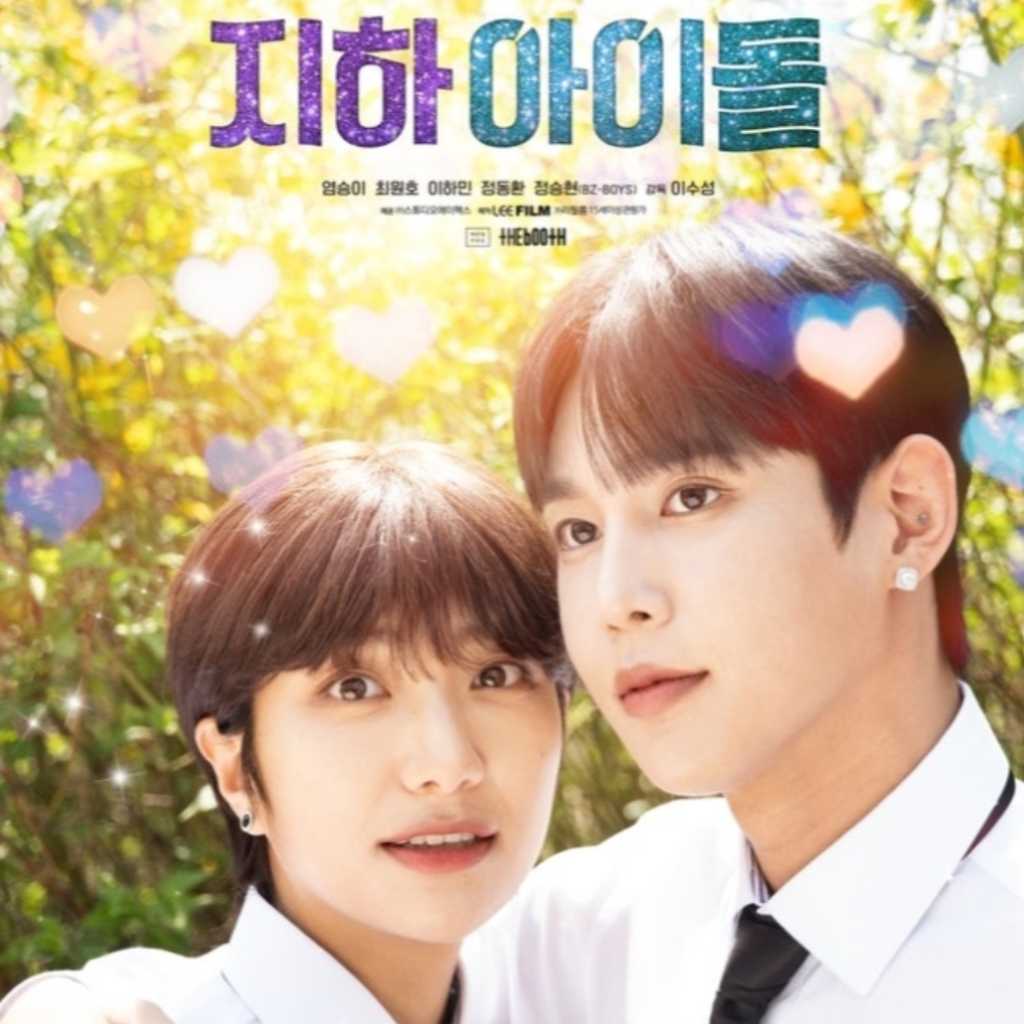 デビューのため男装まで！？映画「地下アイドル」韓国で11月20日に公開…凄絶な生存記に注目