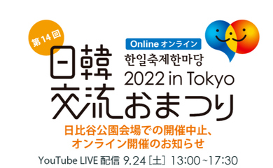 「日韓交流おまつり 2022 in Tokyo」日比谷公園での開催中止を発表…9月24日（土）にオンラインで開催へ
