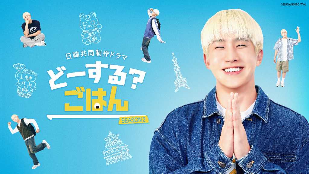 ASTRO ジンジン主演の日韓共同制作ドラマ「どーする? ごはん SEASON2」2026年1月より放送開始！古家正亨が俳優デビュー