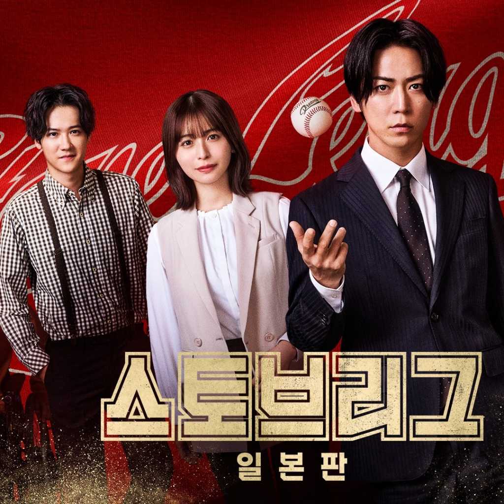 日本ドラマ史上初!亀梨和也主演「ストーブリーグ」韓国の地上波SBSで放送決定