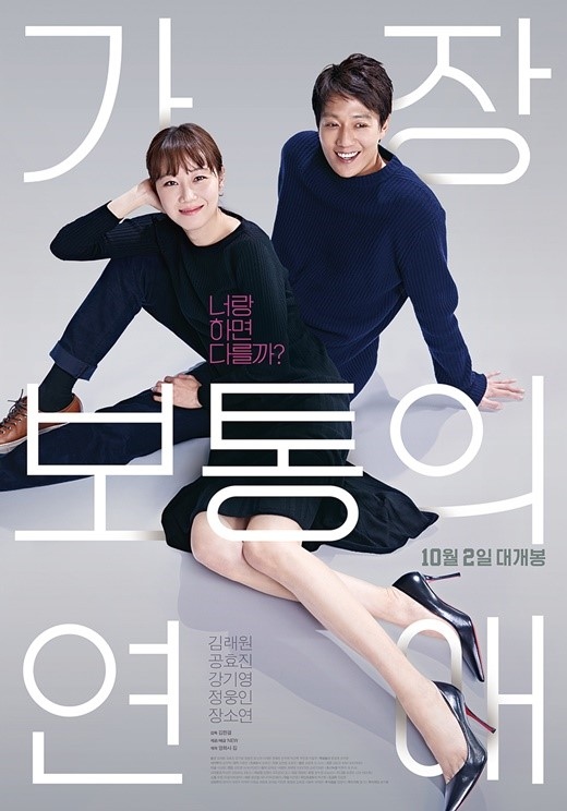 キム レウォン コン ヒョジン主演 映画 最も普通の恋愛 韓国で10月2日に公開決定 Kstyle