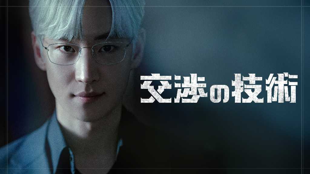 イ・ジェフン出演のドラマ「交渉の技術」5月24日よりLeminoにて日本初・独占配信