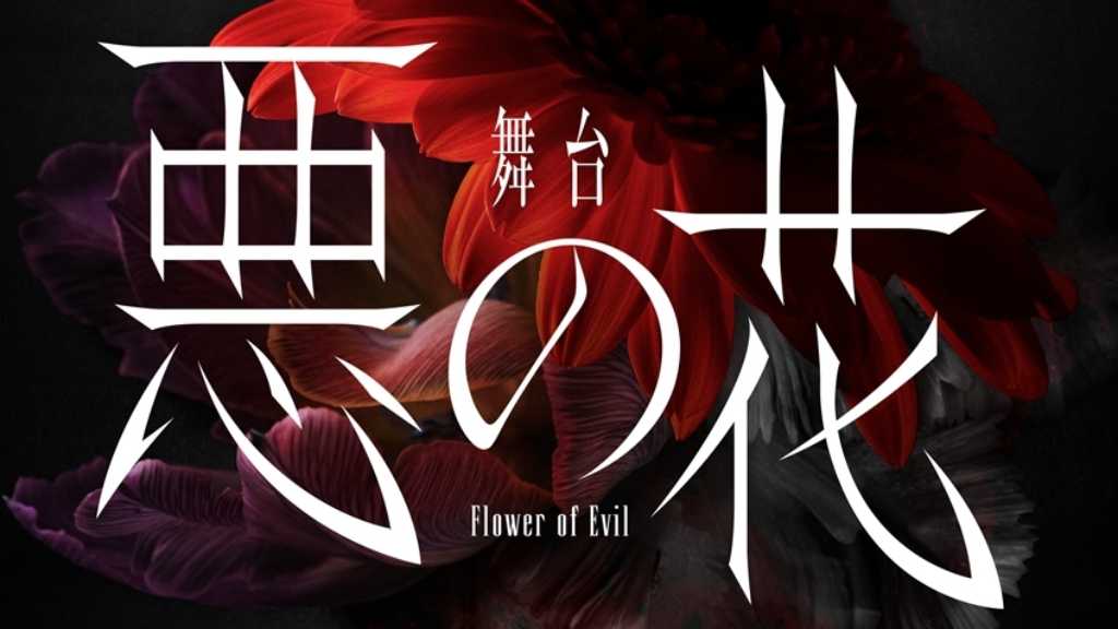イ・ジュンギ主演のドラマ「悪の花」日本で世界初の舞台化！3月に東京＆大阪で上演