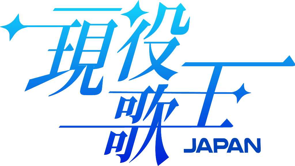 韓国の人気音楽サバイバル番組「現役歌王」が日本版の制作を発表！