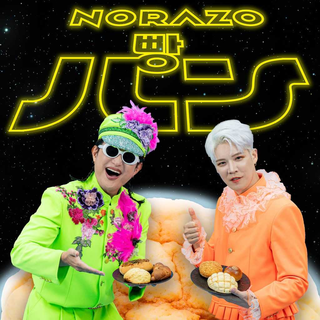 NORAZO、日本語バージョン第2弾「パン」リリックビデオを公開！コミカルな言い回しに注目