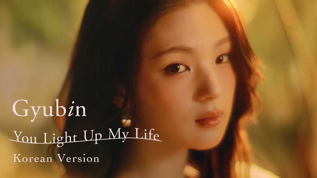 ギュビン、日本メジャーデビュー曲「You Light Up My Life」韓国語バージョンを本日リリース!MVも公開