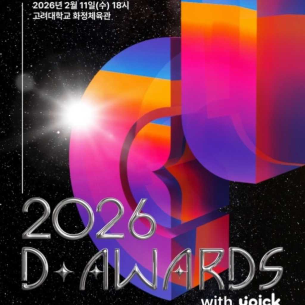 K-POP授賞式「第2回 D Awards」2026年2月11日に韓国で開催決定