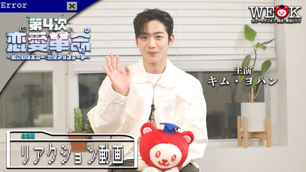 キム・ヨハン、ホワイトデー迎えファンに感謝！主演ラブコメ「第4次恋愛革命」名場面を振り返る