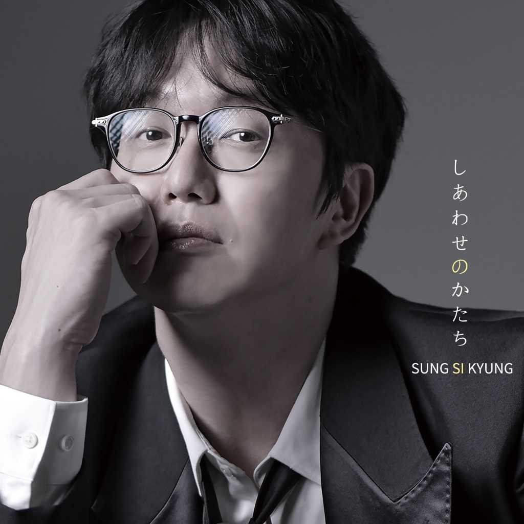ソン・シギョン、川崎鷹也から楽曲提供＆コメント到着！ニューミニアルバム「しあわせのかたち」を9月17日に発売