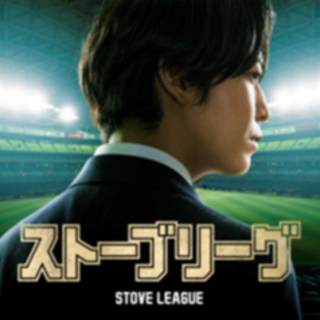 亀梨和也主演の日本版「ストーブリーグ」最新予告編＆主題歌「Diamond」音源を公開！