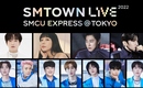 「SMTOWN LIVE 2022 : SMCU EXPRESS」大好評につき追加公演が決定！EXO シウミンの参加も発表