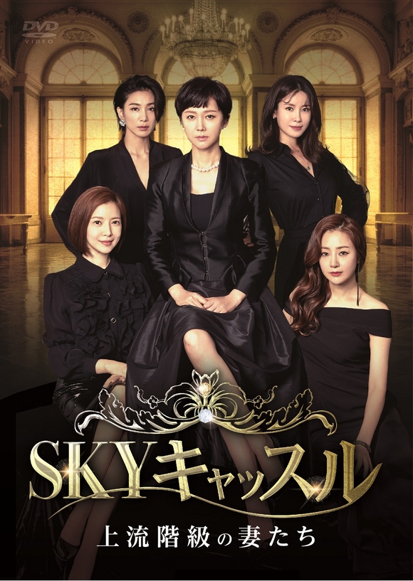 韓国大ヒットドラマ Skyキャッスル 上流階級の妻たち 来年1月よりdvd発売 レンタル開始 Kstyle