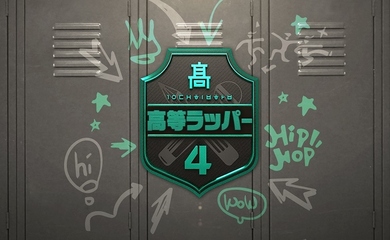 次世代のHIPHOPサバイバル番組「高等ラッパー4」Mnetにて5月19日より日本初放送