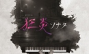 SUPER JUNIOR リョウク＆PENTAGON フイら出演、ミュージカル「狂炎ソナタ」オンライン配信が決定！日本語字幕＆スペシャルな特典も