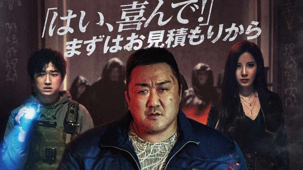 マ・ドンソク＆少女時代 ソヒョンら出演の映画「悪魔祓い株式会社」12月12日より日本公開！本ポスター＆予告編が解禁