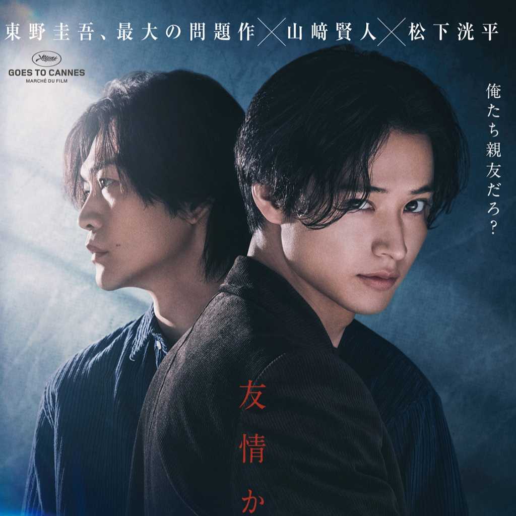 山﨑賢人＆松下洸平W主演の映画「殺人の門」第31回釜山国際映画祭に正式出品！金井紘監督のコメントも到着