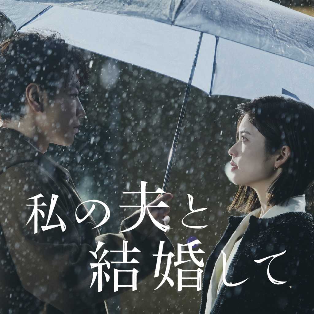 日本版「私の夫と結婚して」予告第2弾が公開！テーマソングはTWICE ジヒョ、Red Velvet ウェンディらが歌唱