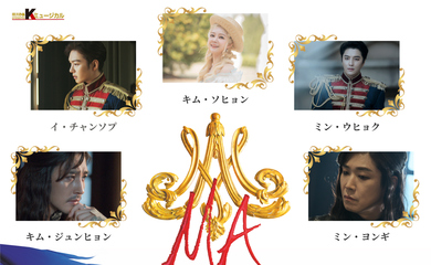 BTOB チャンソプ＆キム・ソヒョンら出演、ミュージカル「マリー・アントワネット」11月20日よりオンライン配信が決定