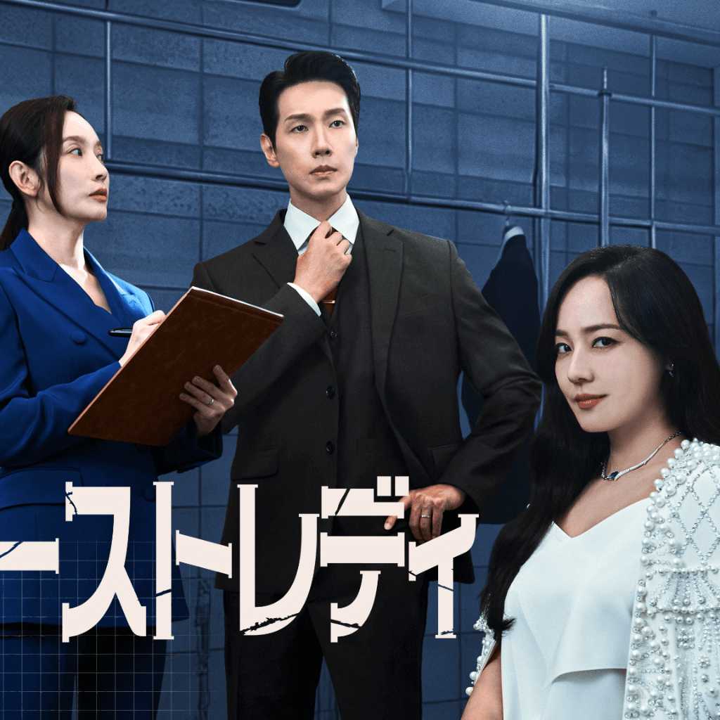 S․E․S․ ユジン＆チ・ヒョヌ主演の新ドラマ「ファーストレディ」9月24日よりLeminoで日本初・独占配信
