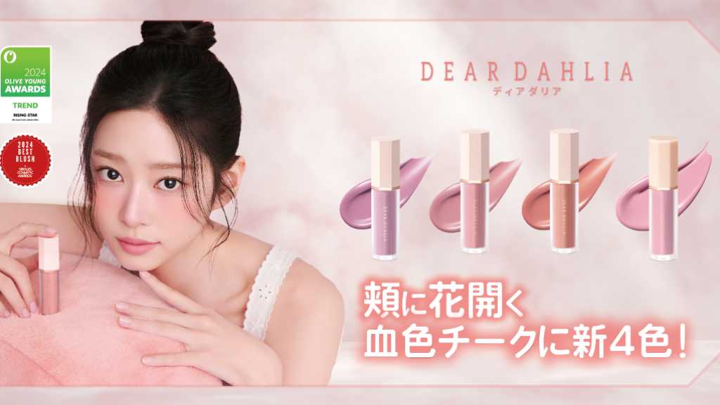韓国コスメブランド「DEAR DAHLIA」のリキッドブラッシャーから新色4色が登場！4月19日より先行発売