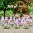 今月の少女（LOONA）、タイトル曲「Flip That」MVを公開…爽やか＆夢幻的な雰囲気