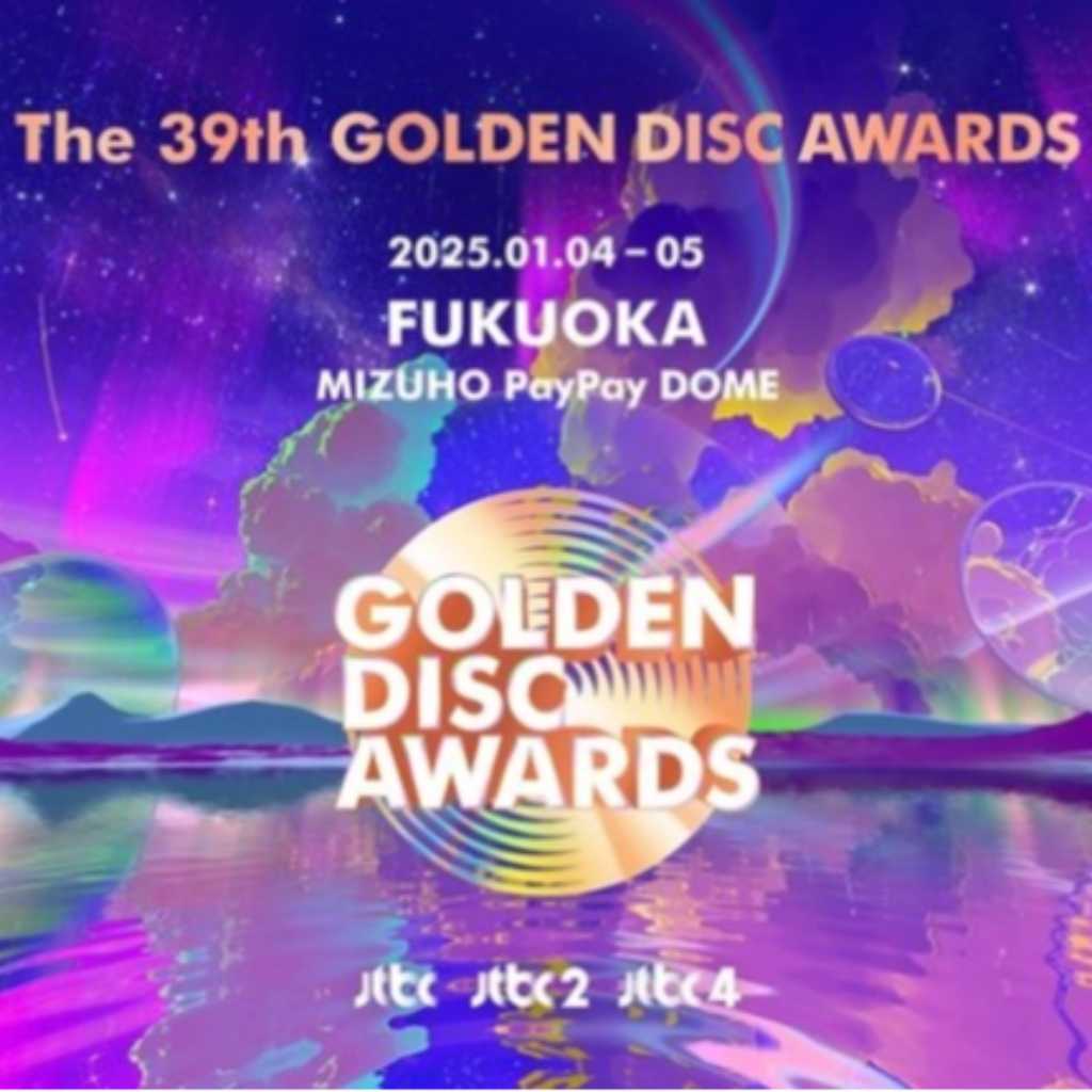 「Golden Disc Awards」放送日が1月6・7日に決定…福岡で本日より2日間開催
