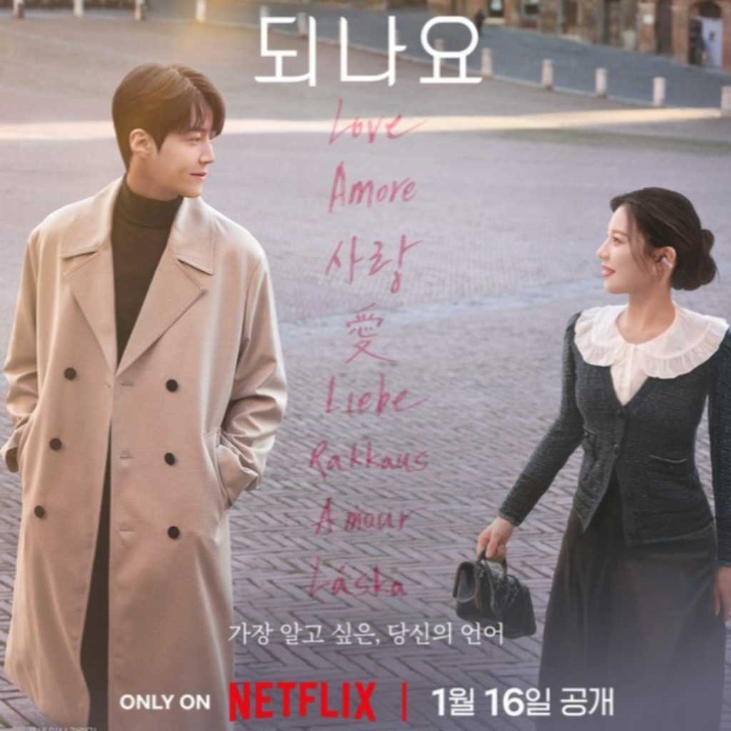 脚本家ホン姉妹、Netflix「恋の通訳、できますか?」の魅力を明かす“最も普遍的でありながら特別なロマンス”