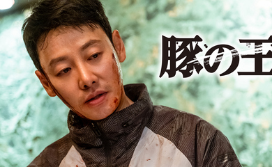 キム・ドンウク＆キム・ソンギュ主演のドラマ「豚の王」本日よりU-NEXTにて日本初・独占配信が決定！