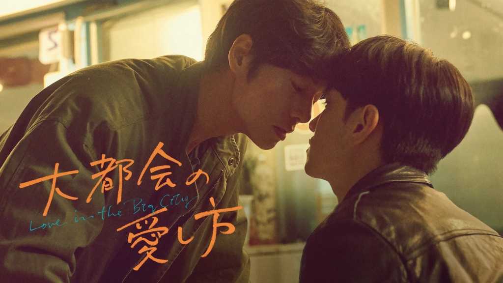 ナム・ユンス主演のBLドラマ「大都会の愛し方」11月19日よりU-NEXTにて独占配信