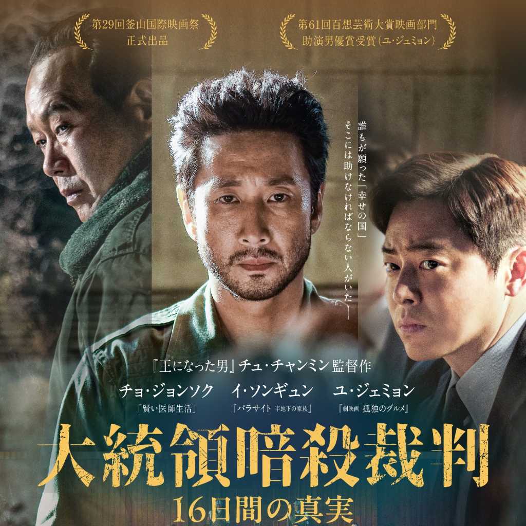 イ・ソンギュンさんの遺作「大統領暗殺裁判　16日間の真実」日本版予告編＆ポスター解禁！