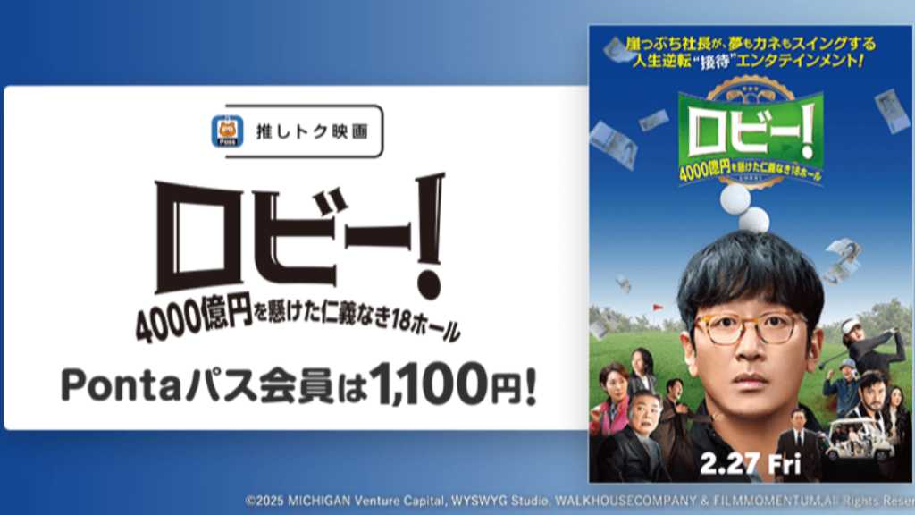 ハ・ジョンウ主演&監督「ロビー!」Pontaパス推しトク映画に仲間入り!会員ならいつでも1,100円で鑑賞可能に