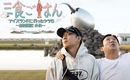 SECHSKIES ウン・ジウォン＆イ・スグン出演「三食ごはん アイスランドに行ったヤツら～新西遊記 外伝～」がMnetにて来年1月に日本初放送！
