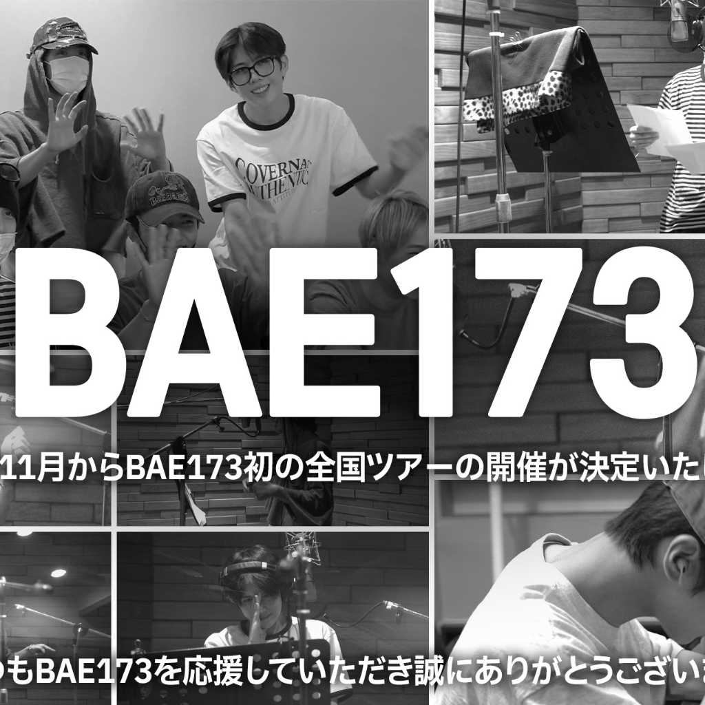 BAE173、デビュー5年で初のフルアルバム発売へ！日本ツアーも開催決定