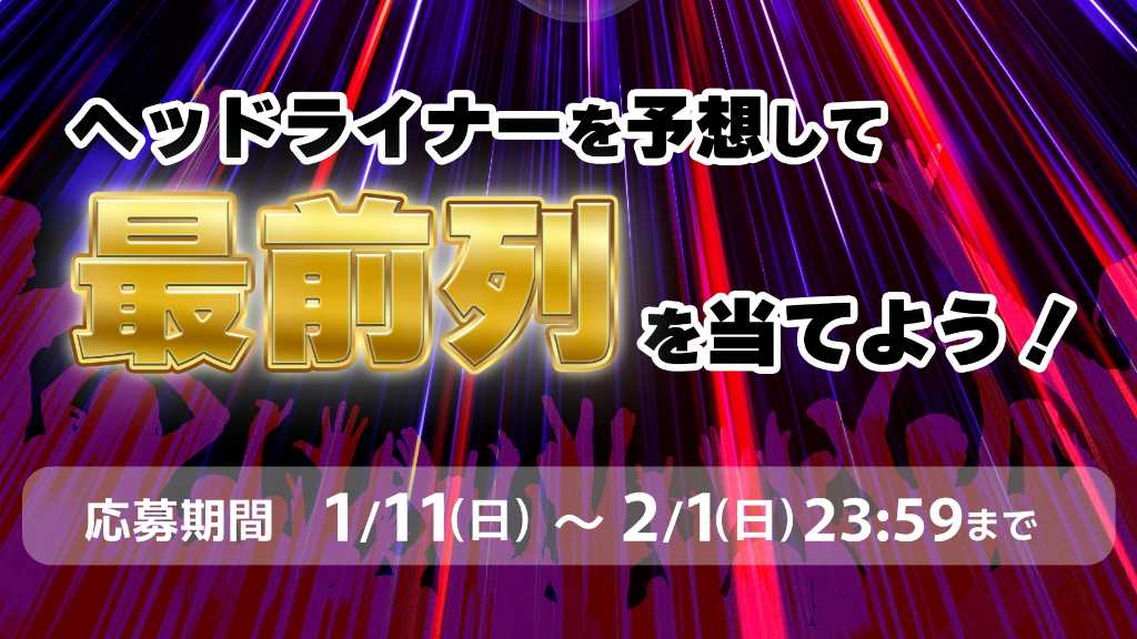 【プレゼント】「Kstyle PARTY 2026」最前列へご招待！ヘッドライナー予想キャンペーンがスタート