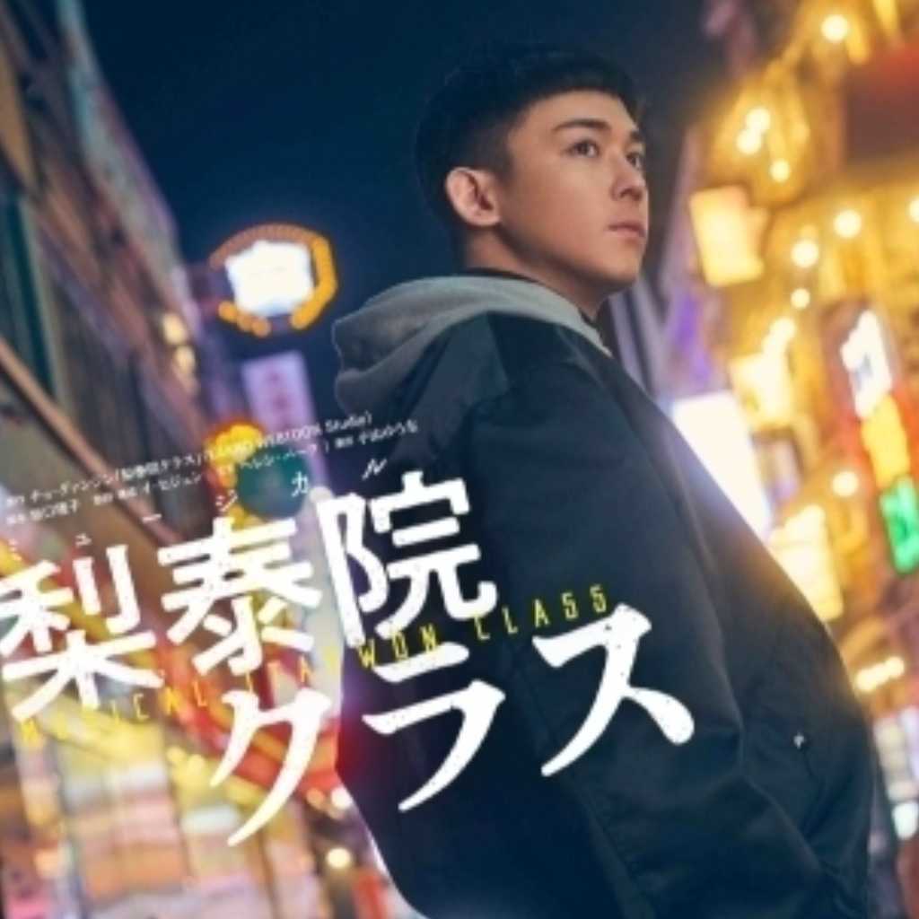 パク・ソジュン主演の大ヒットドラマ「梨泰院クラス」が日本で世界初のミュージカル化！主人公はWEST․の小瀧望