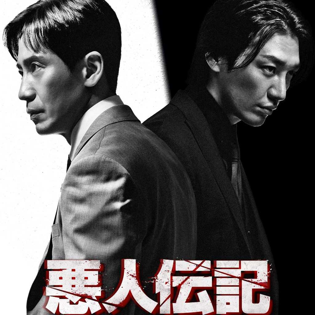 シン・ハギュン＆キム・ヨングァンら出演、ドラマ「悪人伝記」DVD-BOX＆レンタルDVDを7月2日にリリース！