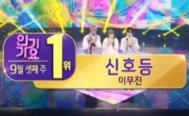 イ・ムジン、出演することなく「人気歌謡」で1位獲得！BLACKPINK リサ＆NCT 127がカムバックステージを披露 - Kstyle