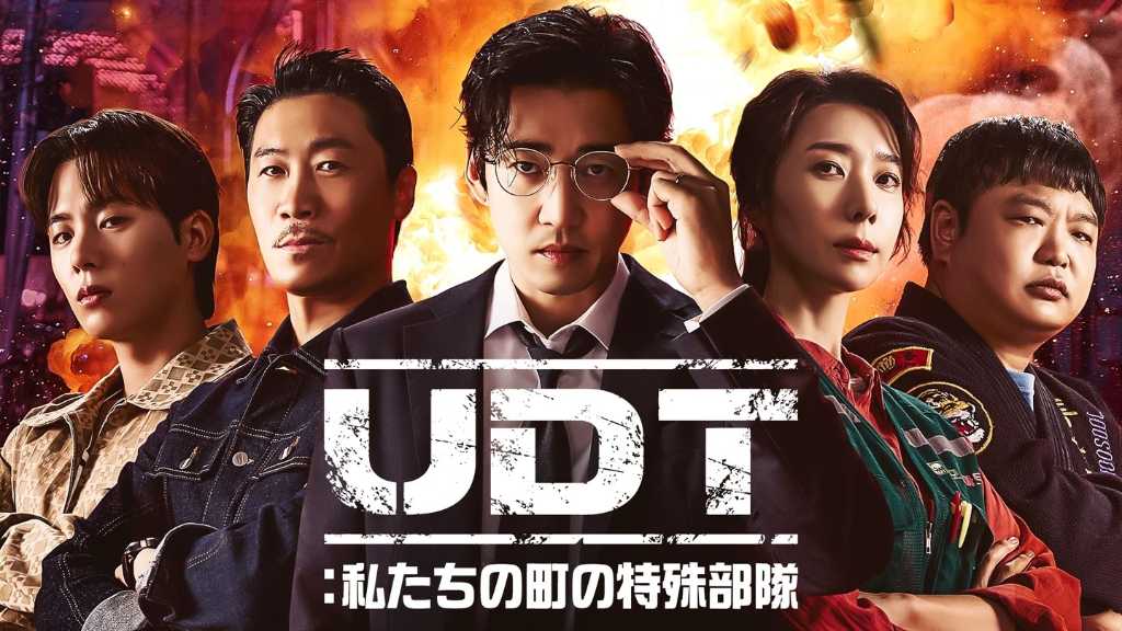 ユン・ゲサン&チン・ソンギュら出演の新ドラマ「UDT:私たちの町の特殊部隊」U-NEXTにて11月17日より独占配信