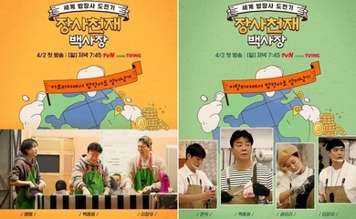 GOT7 ベンベン＆少女時代 ユリら、ペク・ジョンウォンの助力者に！「天才ペク社長の逆境食堂」韓国で4月2日に初放送